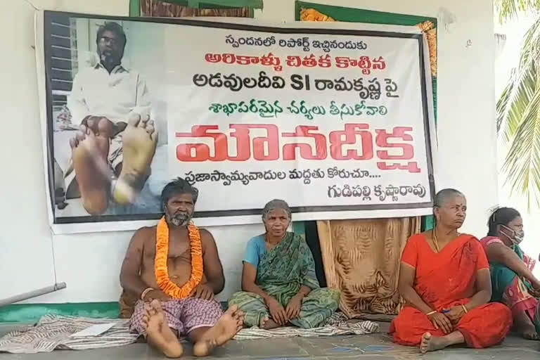 పోలీసులు కొట్టారంటూ మౌనదీక్ష