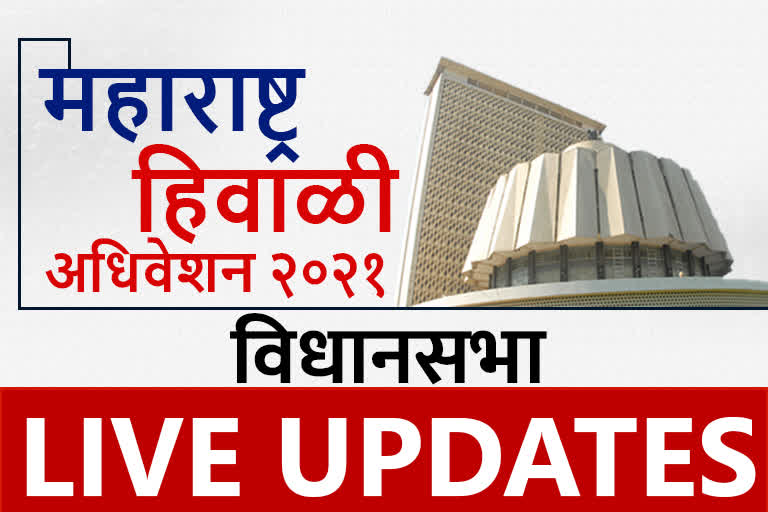 Maharashtra Assembly Winter Session 2021