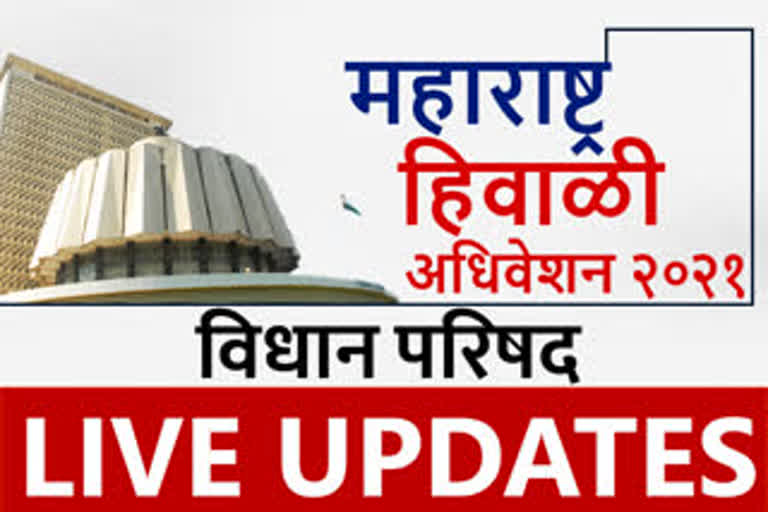 LIVE : हिवाळी अधिवेशन 2021 - विधानपरिषद कामकाजाचे अपडेट