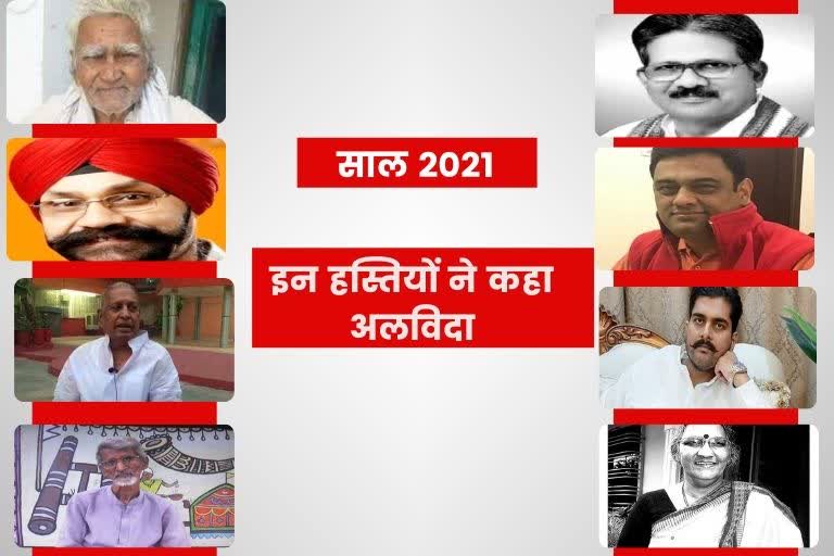 celebrities of Chhattisgarh died in year 2021