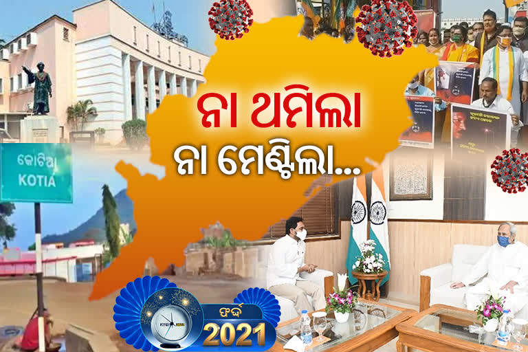 State Controversy 2021: ସରିଗଲା ବର୍ଷ, ଥମିଲାନି ବିବାଦ