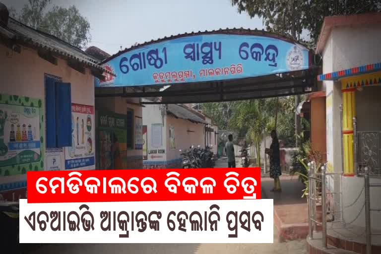 ମେଡିକାଲରେ HIV Positive ପ୍ରସୂତି ମହିଳାଙ୍କର ହେଲାନି ପ୍ରସବ