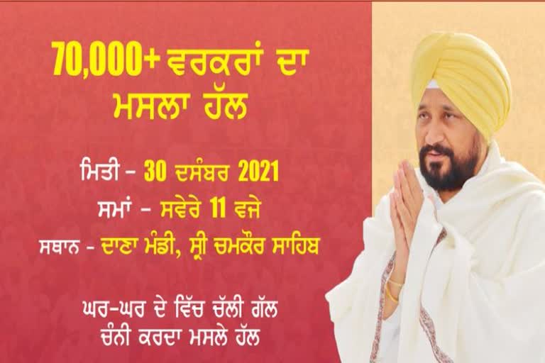 ਚਰਨਜੀਤ ਚੰਨੀ 70 ਹਜ਼ਾਰ ਵਰਕਰਾਂ ਦੇ ਕਰਨਗੇ ਮਸਲੇ ਹੱਲ