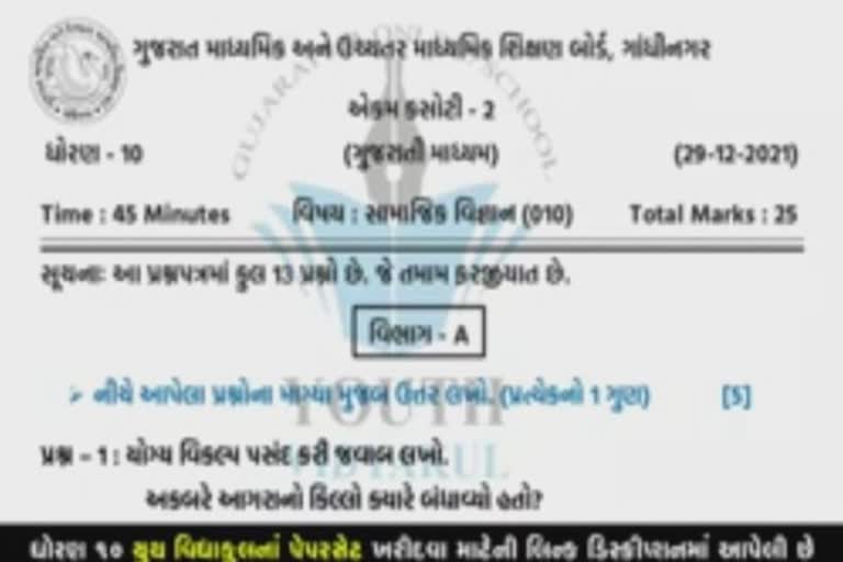 Fake paper leak in Amreli : અમરેલીમાં ધોરણ 10 અને 12ના એકમ કસોટીના ફરતાં થયેલાં પેપર બોગસ હોવાનો ખુલાસો