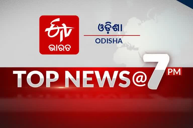 TOP NEWS@7PM: ଦେଖନ୍ତୁ ବର୍ତ୍ତମାନର ବଡ଼ ଖବର