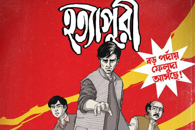 new Feluda to be introduced in Sandip Ray film Hatyapuri