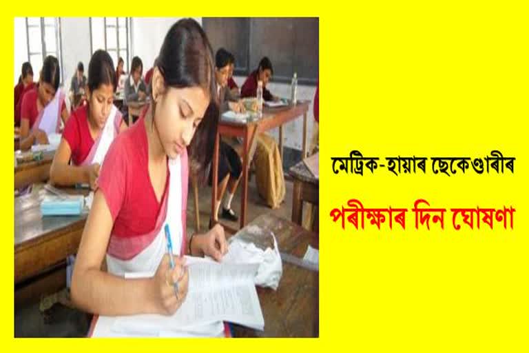 Education deparment announced date for HSLC exam