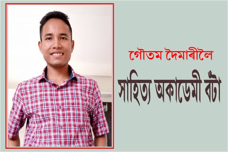 গৌতম দৈমাৰীলৈ সাহিত্য অকাডেমী বঁটা