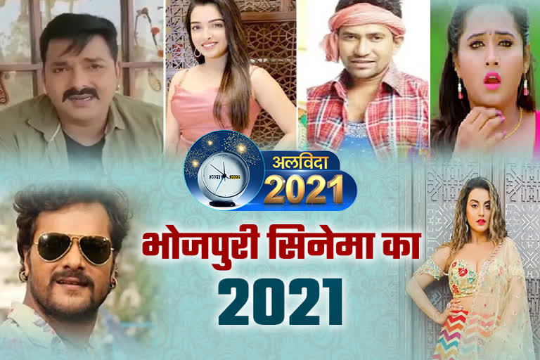 Year 2021 For Bhojpuri Cinema