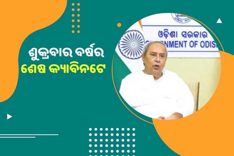 ଶୁକ୍ରବାର  ବସିବ ବର୍ଷର ଶେଷ କ୍ୟାବିନେଟ ବୈଠକ