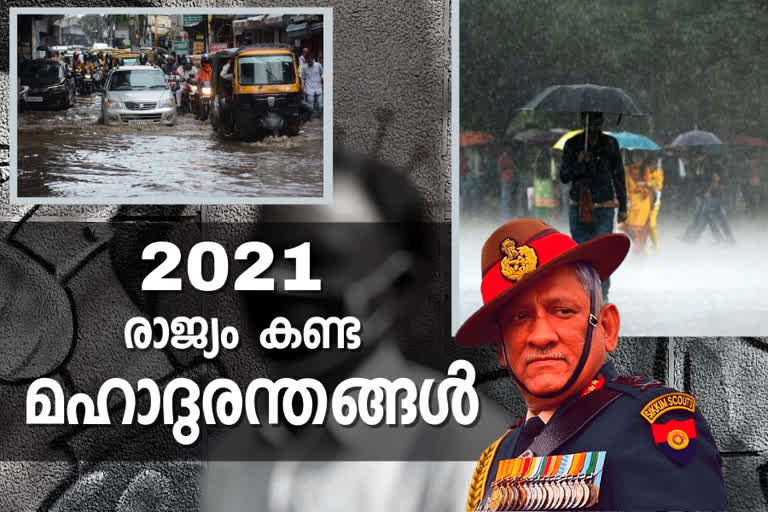 Year ending 2021  Tragedies in India 2021  India disaster 2021  രാജ്യത്തെ നടക്കുക്കിയ ദുരന്തങ്ങള്‍  2021ലെ പ്രളയങ്ങള്‍  2021ലെ കലാപങ്ങള്‍  floods of 2021  2021 ല്‍ രാജ്യത്തുണ്ടായ പ്രധാന ദുരന്തങ്ങള്‍