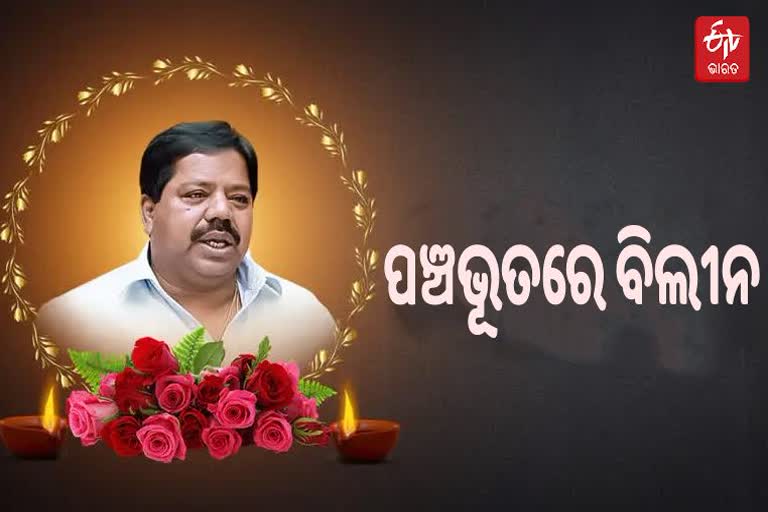 ଗାର୍ଡ ଅଫ୍ ଅନର ସହ କିଶୋର ମହାନ୍ତିଙ୍କୁ ଅନ୍ତିମ ବିଦାୟ, ଲୁହରେ ଭିଜିଲା ଝାରସୁଗୁଡା