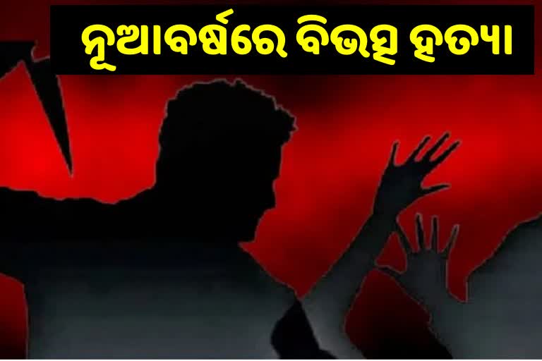 ନୂଆ ବର୍ଷରେ ଗଡିଲା ମୁଣ୍ଡ, ଗୋଷ୍ଠି ସଙ୍ଘର୍ଷ ନେଲା ଜୀବନ