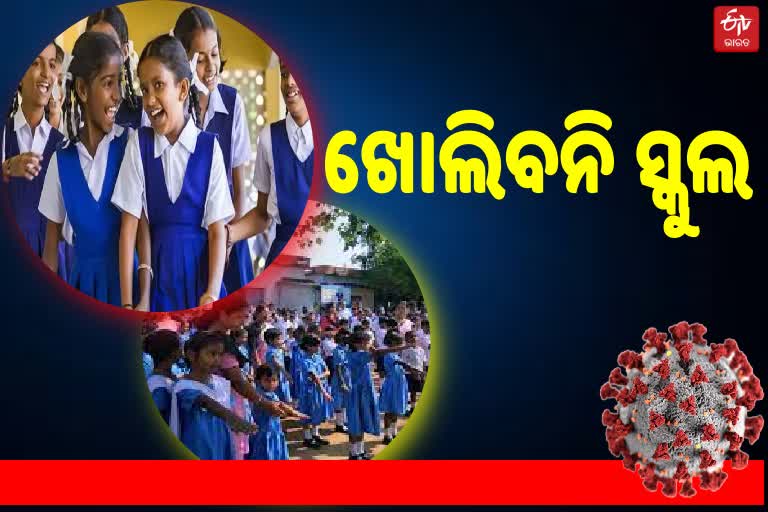 ପ୍ରାଥମିକ ସ୍କୁଲ ଖୋଲିବା ନିଷ୍ପତ୍ତି ସ୍ଥଗିତ