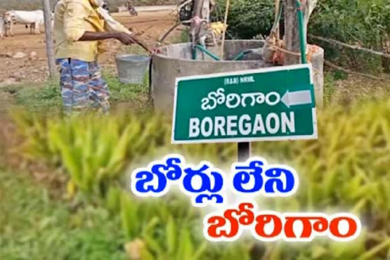 Borigam Village:  బోర్లు లేని బోరిగాం.. అయినా రెండు పంటలకు పుష్కలంగా నీరు