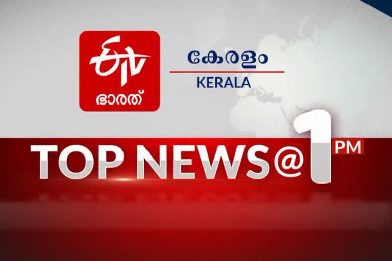 TOP 10 AT 1 PM  പ്രധാന വാർത്തകൾ ഒറ്റനോട്ടത്തിൽ  ഈ മണിക്കൂറിലെ പ്രധാനവാർത്തകൾ  കേരള വാര്‍ത്ത  ഇന്ത്യ വാര്‍ത്ത  ലോക വാര്‍ത്ത  kerala news  india news  world news