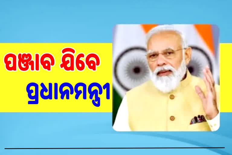 ନିର୍ବାଚନ ପୂର୍ବରୁ ପଞ୍ଜାବକୁ ମିଳିବ 42 ହଜାର କୋଟିର ପ୍ରକଳ୍ପ ଉପହାର