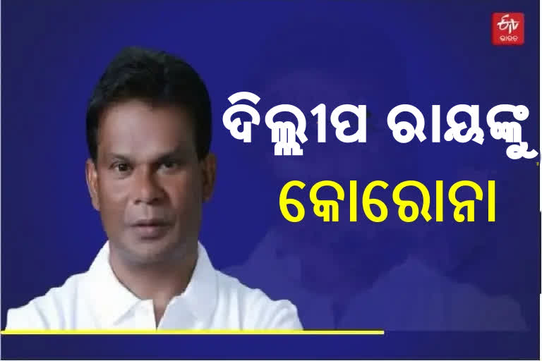 ପୂର୍ବତନ କେନ୍ଦ୍ରମନ୍ତ୍ରୀ ଦିଲ୍ଲୀପ ରାୟଙ୍କୁ କୋରୋନା