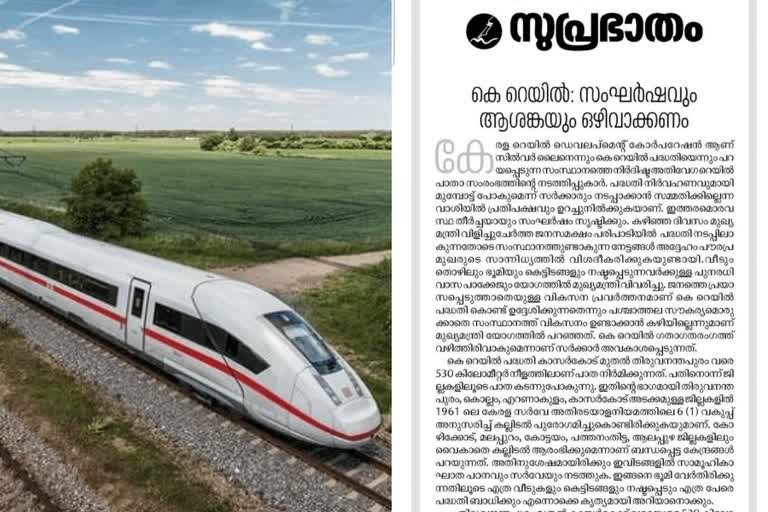 Suprabhatam editorial without opposing k rail project  samastha owned newspaper Suprabhatam editorial  samastha editorial about silverline project  കെ റെയിൽ പദ്ധതിയിൽ സമസ്ത ദിനപത്രം എഡിറ്റോറിയൽ  സമസ്ത മുഖപത്രം സുപ്രഭാതം എഡിറ്റോറിയൽ  സിൽവർ ലൈൻ പദ്ധതിയിൽ സുപ്രഭാതം എഡിറ്റോറിയൽ