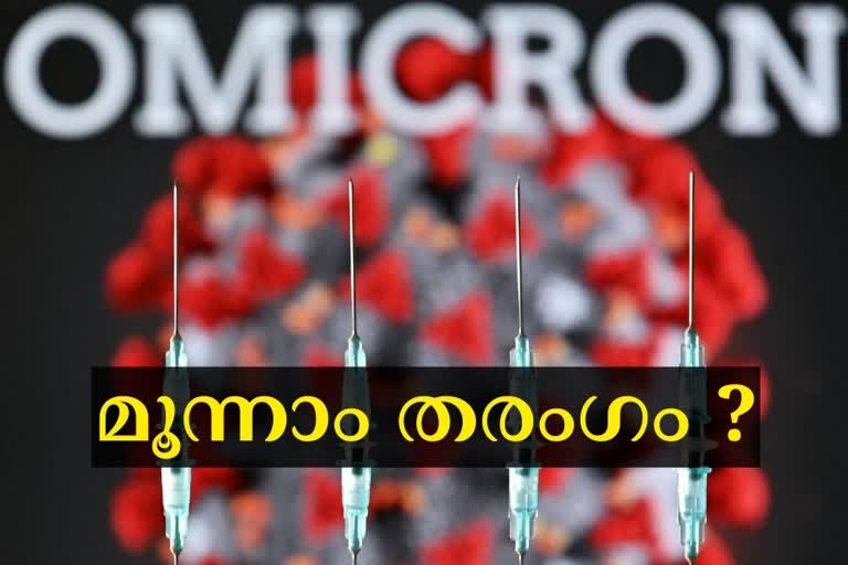 omicron india  covid third wave india  covid death india  omicron death india  ഒമിക്രോൺ ഇന്ത്യ  ഒമിക്രോൺ കേരള  ഒമിക്രോൺ മരണം ഇന്ത്യ  ഒമിക്രോൺ മൂന്നാം തരംഗം ഇന്ത്യ