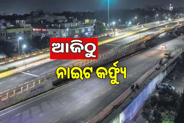 Night Curfew in Odisha: ଆଜିଠୁ ଆରମ୍ଭ, ଅମାନିଆଙ୍କ ବିରୋଧରେ ଦୃଢ କାର୍ଯ୍ୟାନୁଷ୍ଠାନ