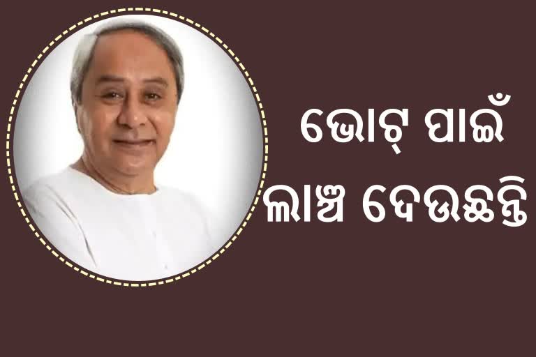 ରାଜ୍ୟ ସରକାରଙ୍କ ଘର ମରାମତି ସହାୟତାକୁ ଲାଞ୍ଚ କହିଲା କଂଗ୍ରେସ