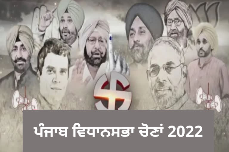 ਪੰਜਾਬ ਵਿਧਾਨਸਭਾ ਚੋਣ 2022