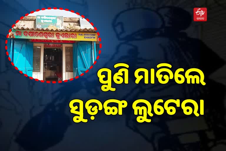 Underground Loot:ରାଜଧାନୀରେ 3 ବର୍ଷ ପରେ ପୁଣି ମାତିଲେ ସୁଡ଼ଙ୍ଗ ଲୁଟେରା