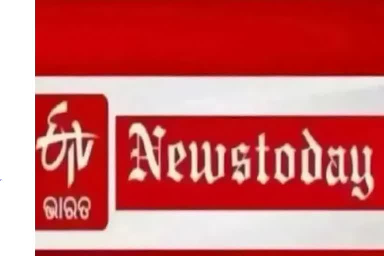 News Today: ଆଜିର ବଡ ଖବର, ଯାହା ଉପରେ ଆପଣଙ୍କ ନଜର