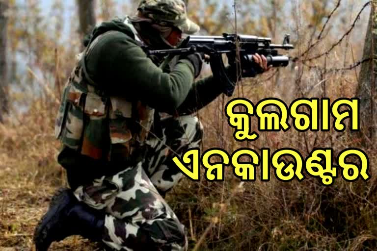 Kulgam Encounter : ଆତଙ୍କୀଙ୍କୁ ନିପାତ କରିବା ପାଇଁ ସୁରକ୍ଷାବାହିନୀଙ୍କ ଏନକାଉଣ୍ଟର