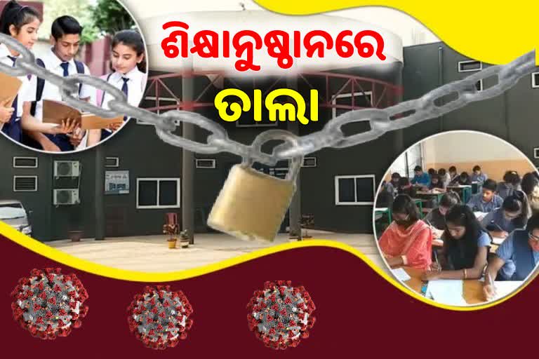 Omicron Tension: ଆଜିଠୁ ରାଜ୍ୟରେ ବନ୍ଦ ରହିବ ସମସ୍ତ ଶିକ୍ଷାନୁଷ୍ଠାନ