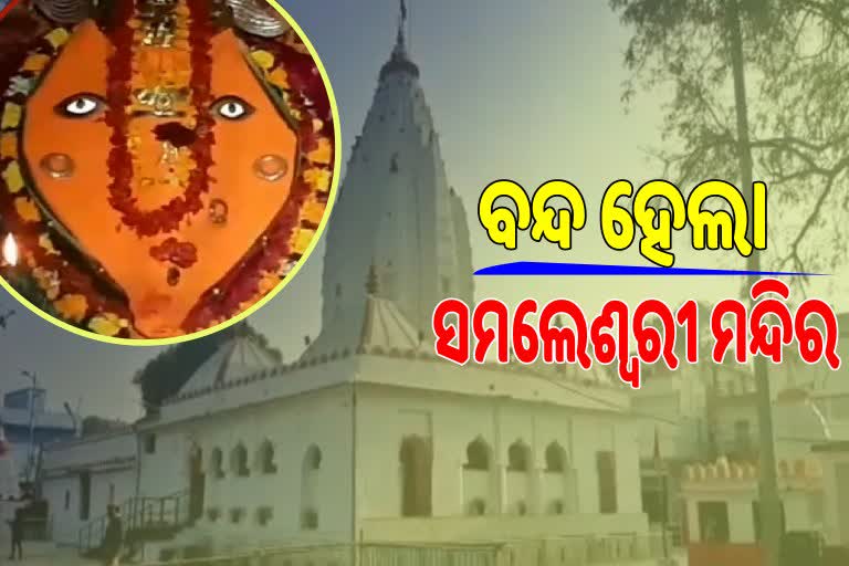 ଆଜିଠୁ ଭକ୍ତଙ୍କ ପାଇଁ ବନ୍ଦ ରହିବ ମା' ସମଲେଶ୍ବରୀଙ୍କ ମନ୍ଦିର