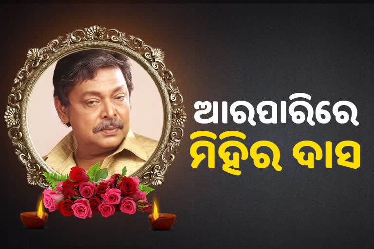 Mihir Das passes away:ମିହିର ଦାସଙ୍କ ପରଲୋକ