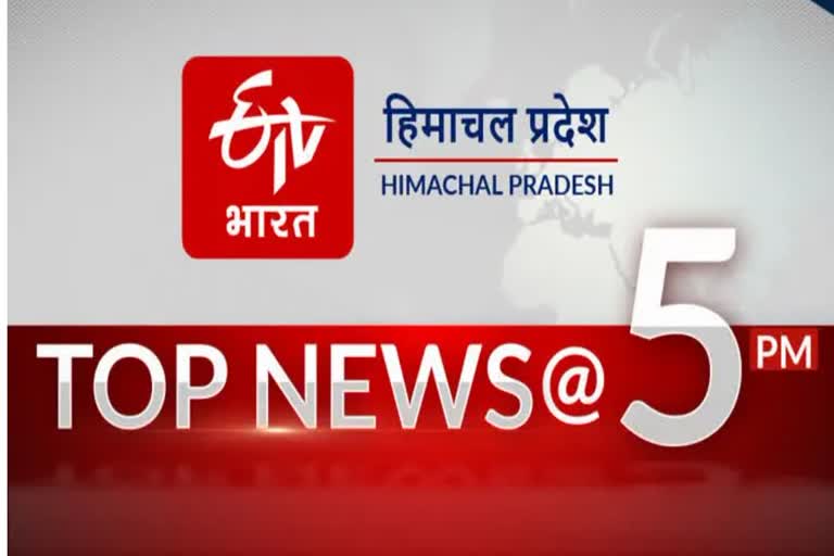 TOP 10 NEWS OF HIMACHAL PRADESH TILL 5 PM