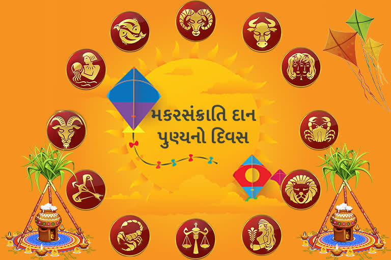 Uttarayan 2022 Gujarat: મકરસંક્રાતિ દાન પુણ્યનો દિવસ, દરેક રાશિના જાતકોએ કરવું જોઈએ દાન