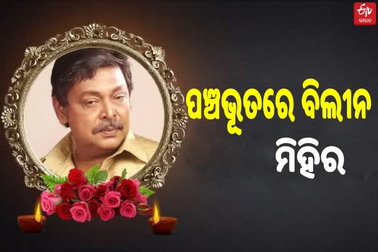 ରାଷ୍ଟ୍ରୀୟ ସମ୍ମାନ ସହ ଅନ୍ତିମ ବିଦାୟ