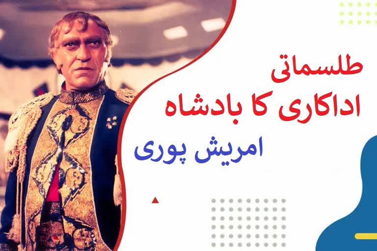 Amrish Puri Death Anniversary