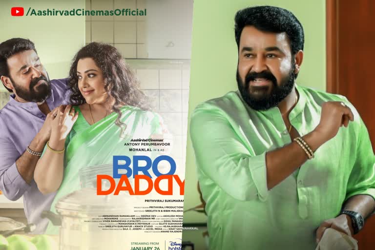 Bro Daddy first video song  ബ്രോ ഡാഡി ആദ്യ ഗാനം  Bro Daddy trailer  Bro Daddy cast and crew  Bro Daddy release