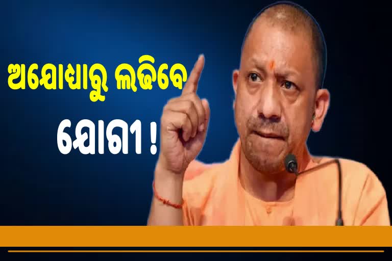 ଅଯୋଧ୍ୟାରୁ ପ୍ରତିନ୍ଦ୍ବନ୍ଦିତା କରିପାରନ୍ତି ଆଦିତ୍ୟନାଥ