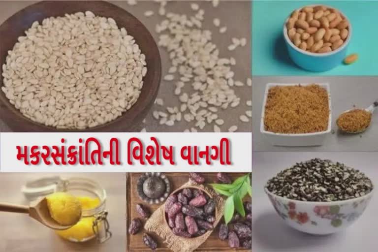 Makarsankranti Special 2022 : તલ, ગોળ અને ખીચડો તમારા સ્વાસ્થ્ય પર કઇ રીતે પ્રભાવી છે?