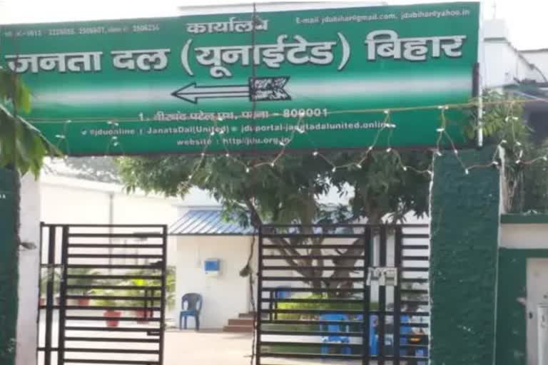 JDU मुख्यालय में सभी कार्यक्रम रद्द