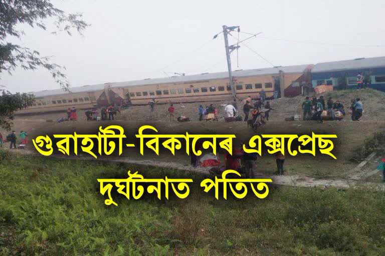 Guwahati Bikaner Express derailed