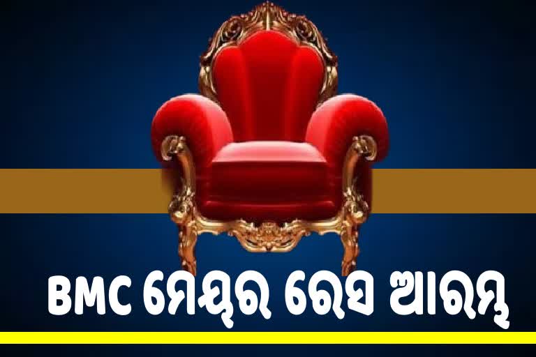 BMC ମେୟର ପଦ ପାଇଁ ପ୍ରଭାବଶାଳୀ ନେତାଙ୍କ ବଳ କଷାକଷି