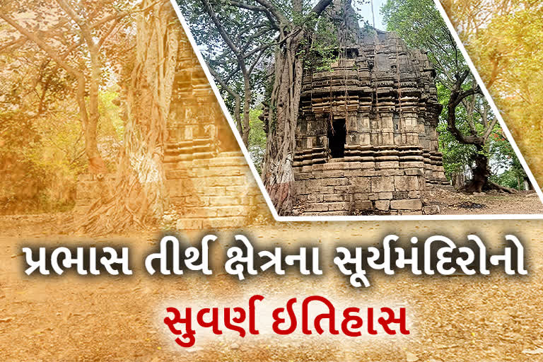 Prabhas Tirth Kshetra : પ્રભાસ તીર્થના સુવર્ણ કાળ સમા સૂર્ય મંદિરોને પુનઃ સ્થાપન કરવા માંગ