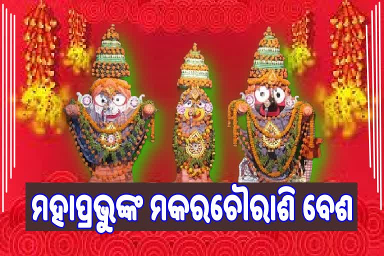 ଆଜି ପବିତ୍ର ମକର ସଂକ୍ରାନ୍ତି