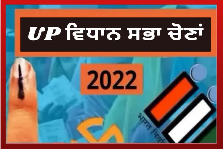 ਵਿਧਾਨ ਸਭਾ ਚੋਣਾਂ 2022