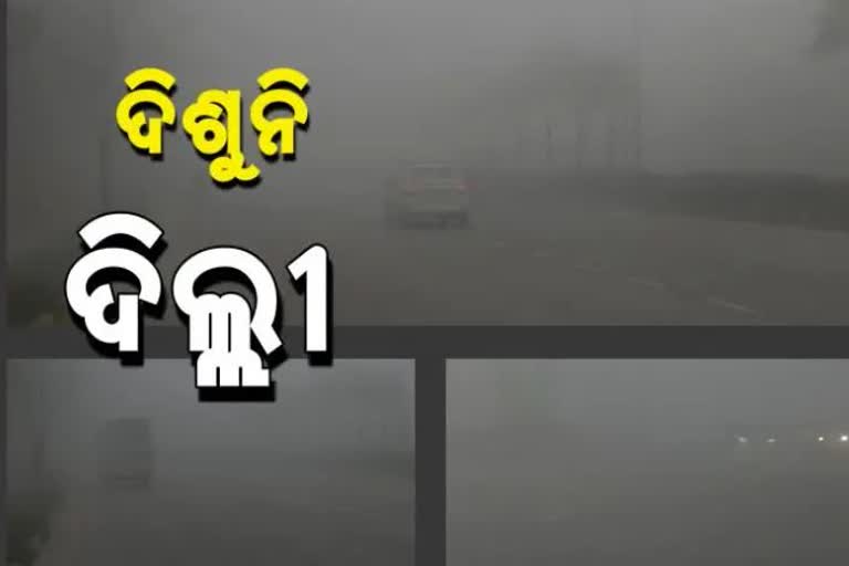 ଘନ କୁହୁଡିରେ ଧୂଆଁମୟ ରାଜଧାନୀ, ୫୦ ମିଟର ଯାଏଁ ଅଦୃଶ୍ୟମାନ