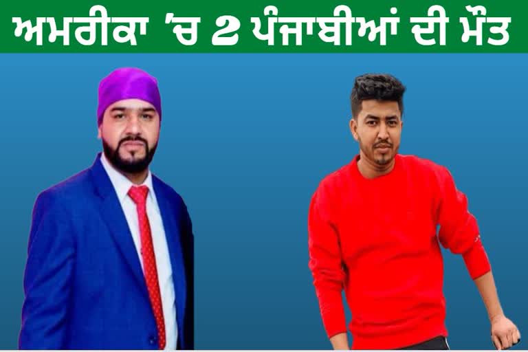 ਪੰਜਾਬ ਦੇ 2 ਨੌਜਵਾਨਾਂ ਦੀ ਅਮਰੀਕਾ 'ਚ ਹਾਦਸੇ ਦੌਰਾਨ ਮੌਤ