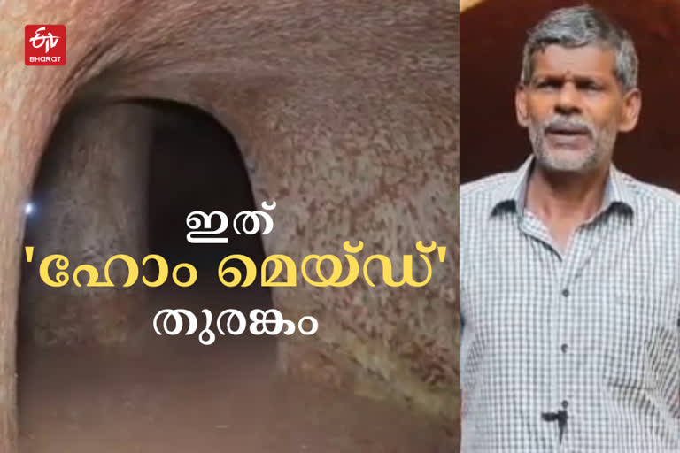 വീട്ടുമുറ്റത്ത് തുരങ്കമൊരുക്കി ചെറിയമ്പ്രത്ത് തോമസ്  Kannur Native makes Tunnel in home Premises  കണ്ണൂര്‍ ഇന്നത്തെ വാര്‍ത്ത  Kannur todays news  തായ്‌ലന്‍ഡ് മോഡല്‍ തുരങ്കം വീട്ടുമുറ്റത്ത് നിര്‍മിച്ച് കണ്ണൂര്‍ സ്വദേശി  Tunnel in kannur house