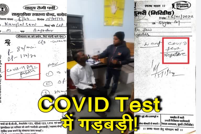 irregularities-in-covid-test-in-government-hospitals-in-giridih